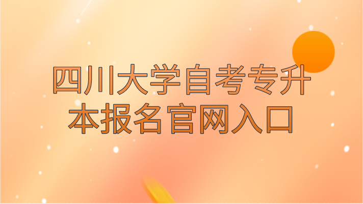 四川大學自考專升本報名官網入口
