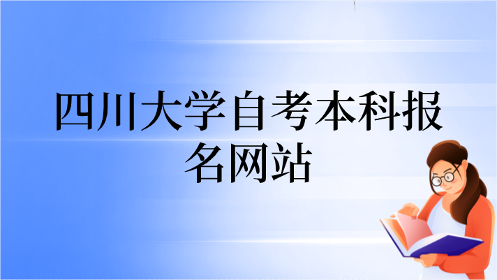 四川大學(xué)自考本科報(bào)名網(wǎng)站