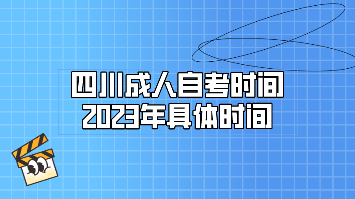 四川成人自考時(shí)間2023年具體時(shí)間