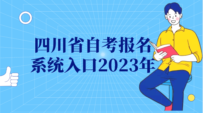 四川省自考報名系統(tǒng)入口2023年