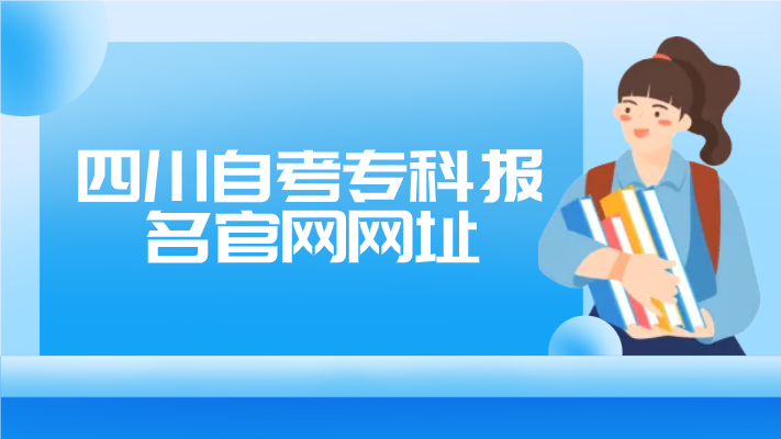 四川自考專科報(bào)名官網(wǎng)網(wǎng)址