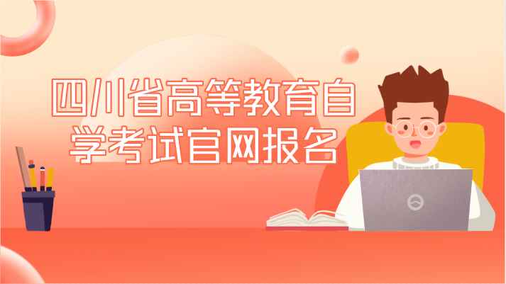 四川省高等教育自學考試官網報名