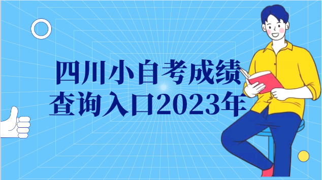 四川小自考成績查詢入口2023年