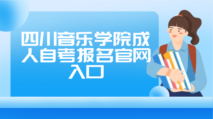 四川音樂學院成人自考報名官網入口