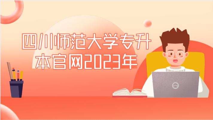 四川師范大學專升本官網2023年