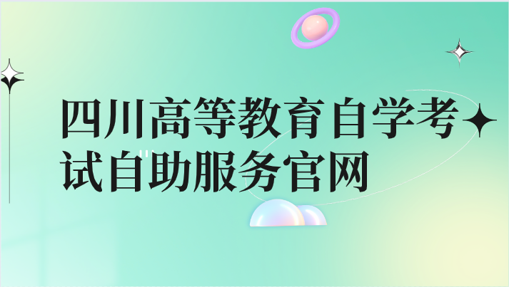 四川高等教育自學(xué)考試自助服務(wù)官網(wǎng)