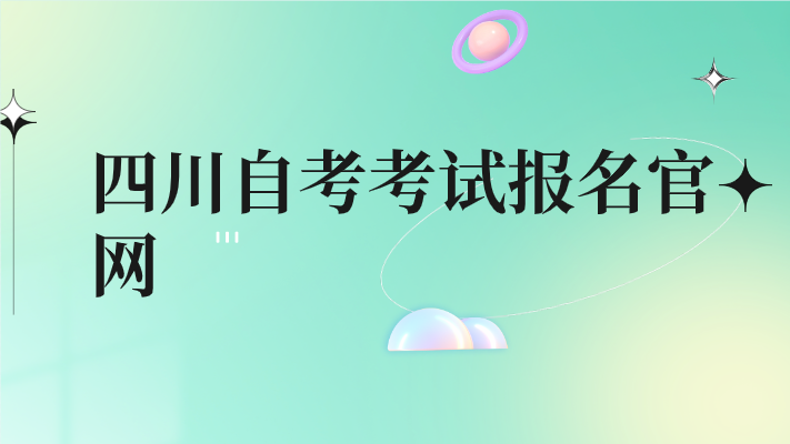 四川自考考試報名官網(wǎng)