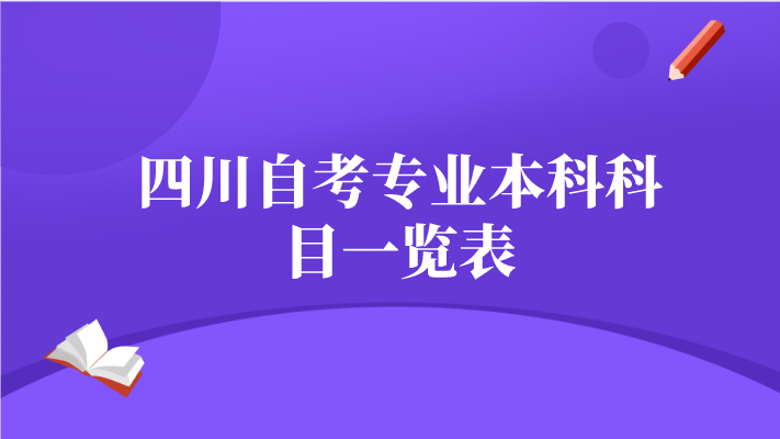 四川自考專業本科科目一覽表