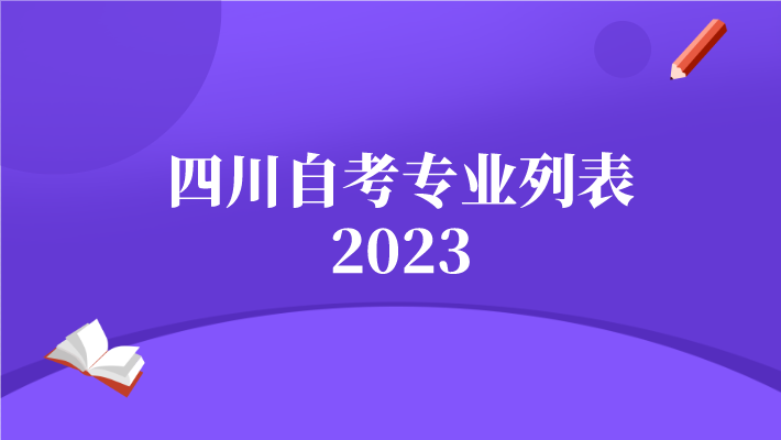 四川自考專業列表2023