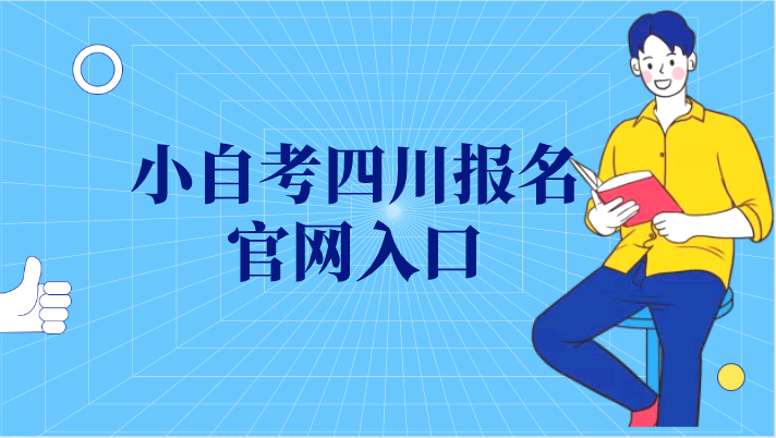 小自考四川報名官網入口