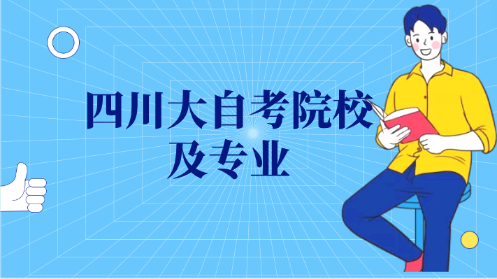 四川大自考院校及專業