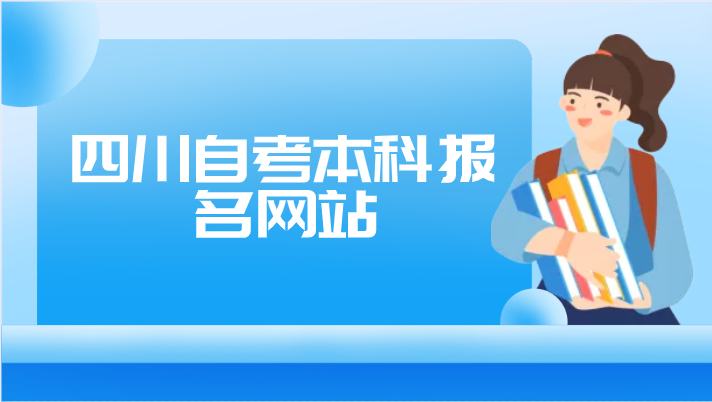 四川自考本科報名網站