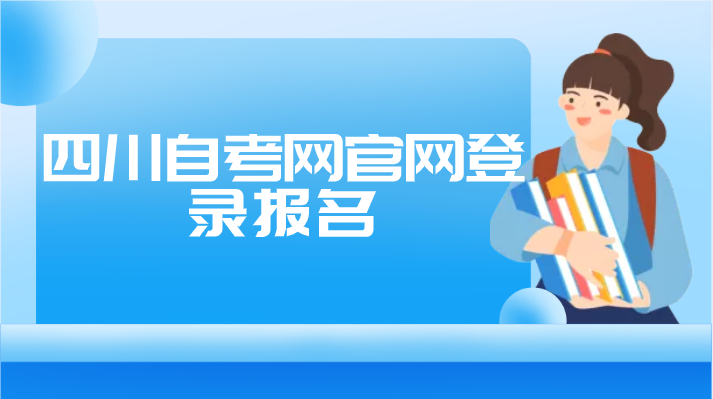 四川自考網(wǎng)官網(wǎng)登錄報(bào)名