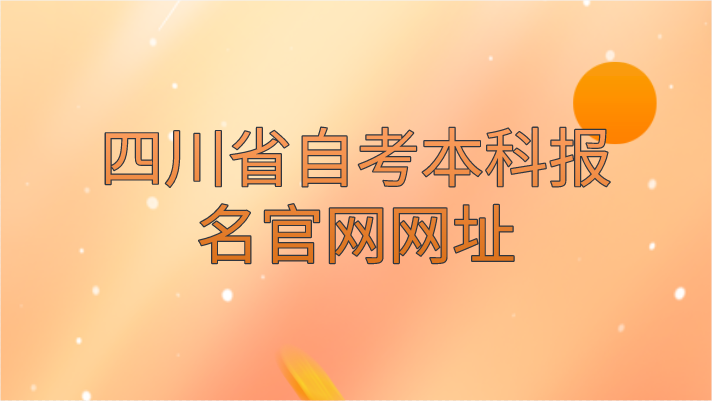 四川省自考本科報名官網網址