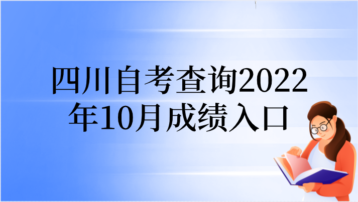 四川自考查詢2022年10月成績入口