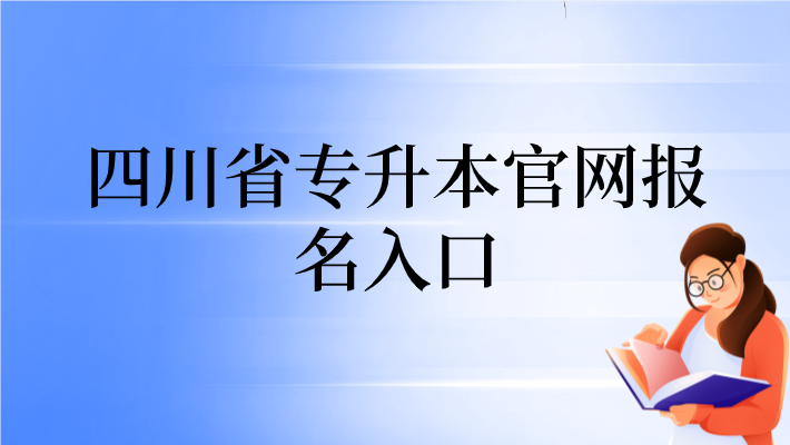 四川省專升本官網報名入口