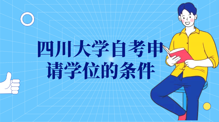 四川大學(xué)自考申請(qǐng)學(xué)位的條件
