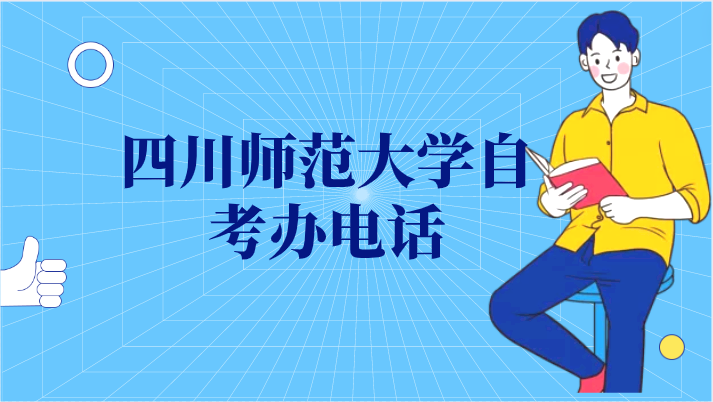 四川師范大學自考辦電話