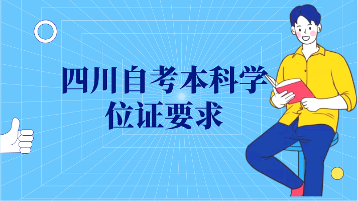 四川自考本科學位證要求