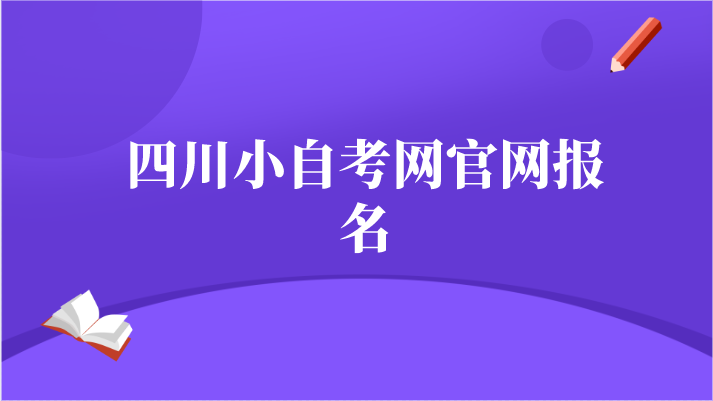 四川小自考網官網報名