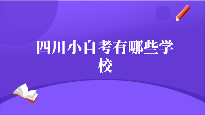 四川小自考有哪些學(xué)校