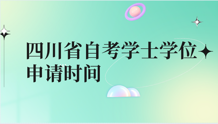四川省自考學(xué)士學(xué)位申請(qǐng)時(shí)間