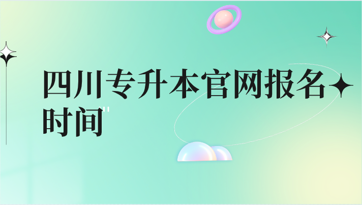 四川專升本官網報名時間