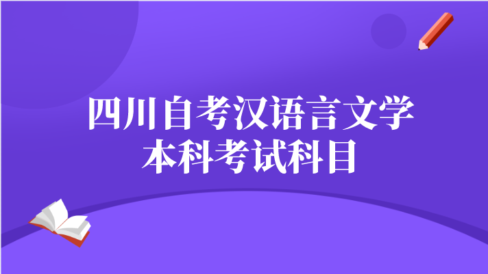 四川自考漢語言文學本科考試科目