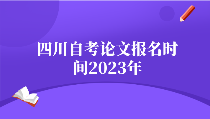 四川自考論文報名時間2023年