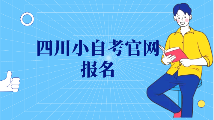 四川小自考官網報名