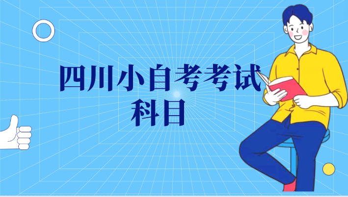 四川小自考考試科目