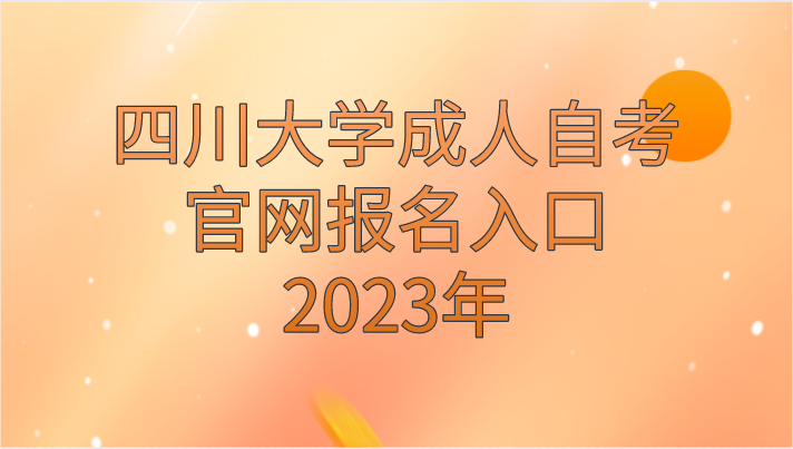 四川大學成人自考官網(wǎng)報名入口2023年