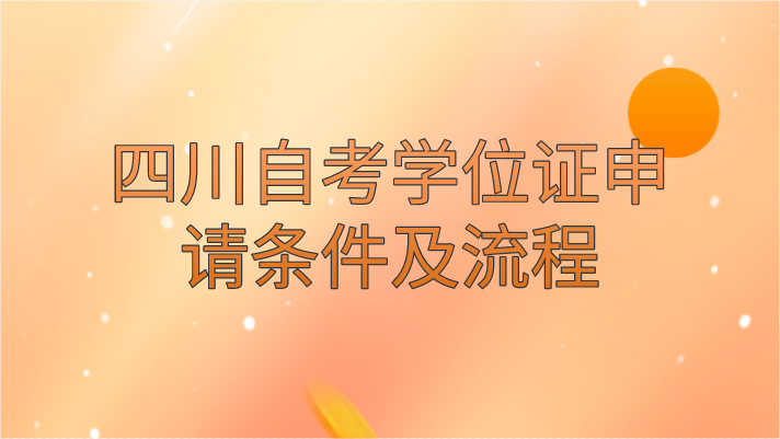 四川自考學(xué)位證申請條件及流程