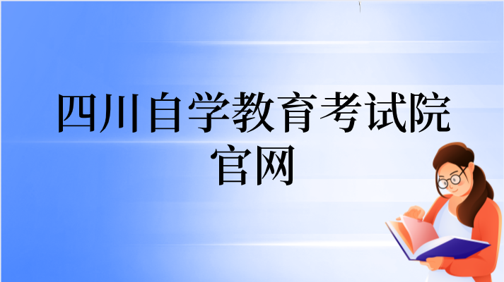 四川自學教育考試院官網