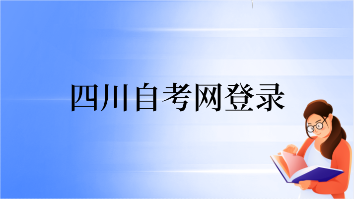 四川自考網(wǎng)登錄