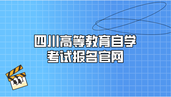 四川高等教育自學考試報名官網