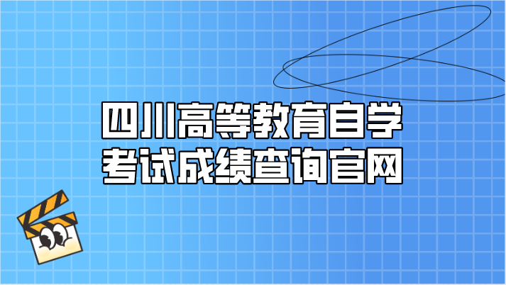 四川高等教育自學(xué)考試成績查詢官網(wǎng)
