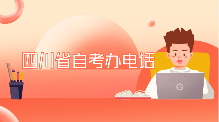四川省自考辦電話