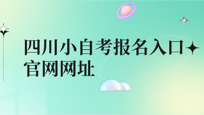 四川小自考報名入口官網網址