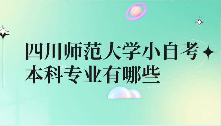 四川師范大學小自考本科專業有哪些