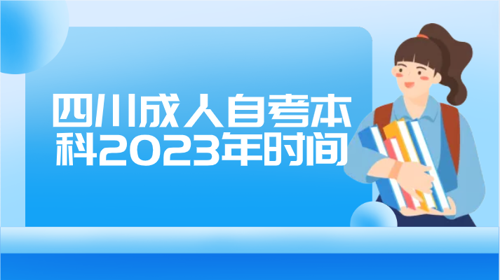 四川成人自考本科2023年時(shí)間
