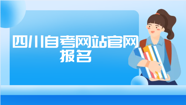 四川自考網站官網報名