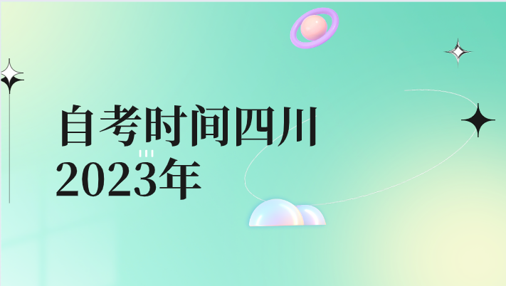 自考時(shí)間四川2023年