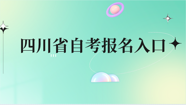 四川省自考報(bào)名入口