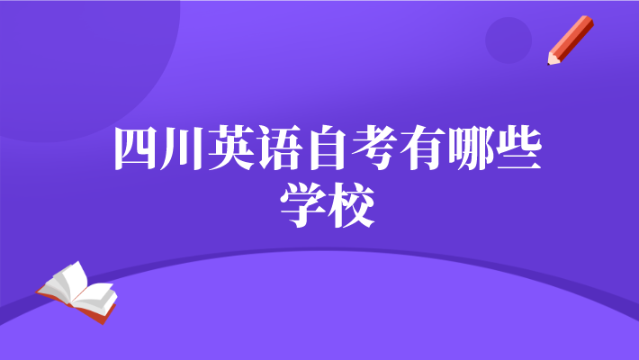 四川英語自考有哪些學校