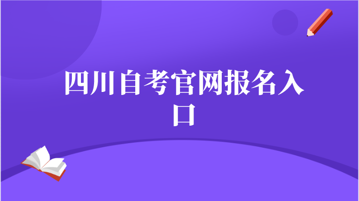 四川自考官網報名入口