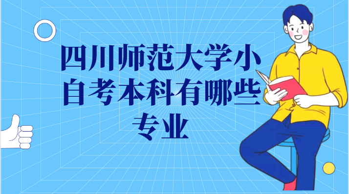 四川師范大學小自考本科有哪些專業(yè)