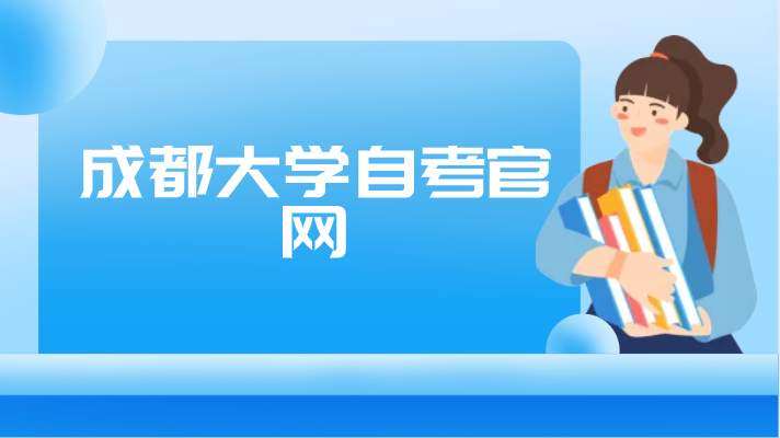 成都大學自考官網