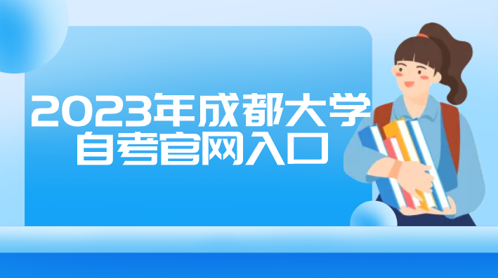 2023年成都大學(xué)自考官網(wǎng)入口