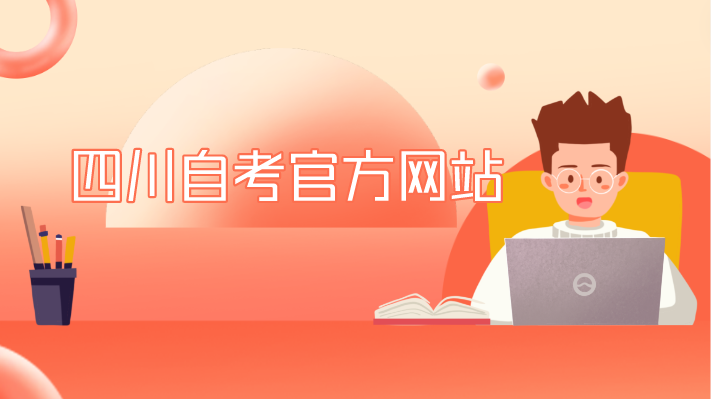 四川自考官方網(wǎng)站